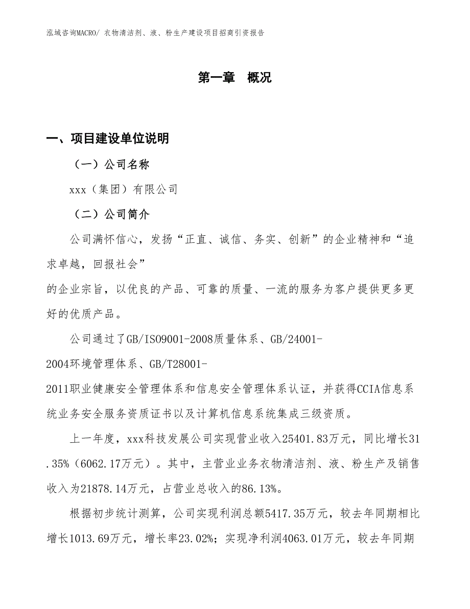 衣物清洁剂、液、粉生产建设项目招商引资报告(总投资12753.57万元)_第1页