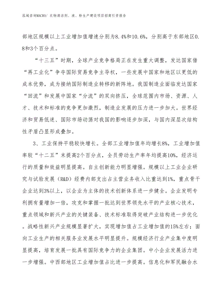 衣物清洁剂、液、粉生产建设项目招商引资报告(总投资12753.57万元)_第4页