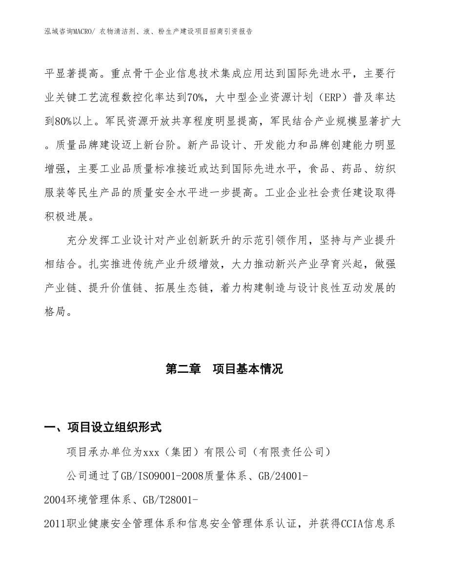 衣物清洁剂、液、粉生产建设项目招商引资报告(总投资12753.57万元)_第5页