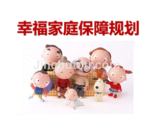 幸福家庭保障规划(安徽)-2课件