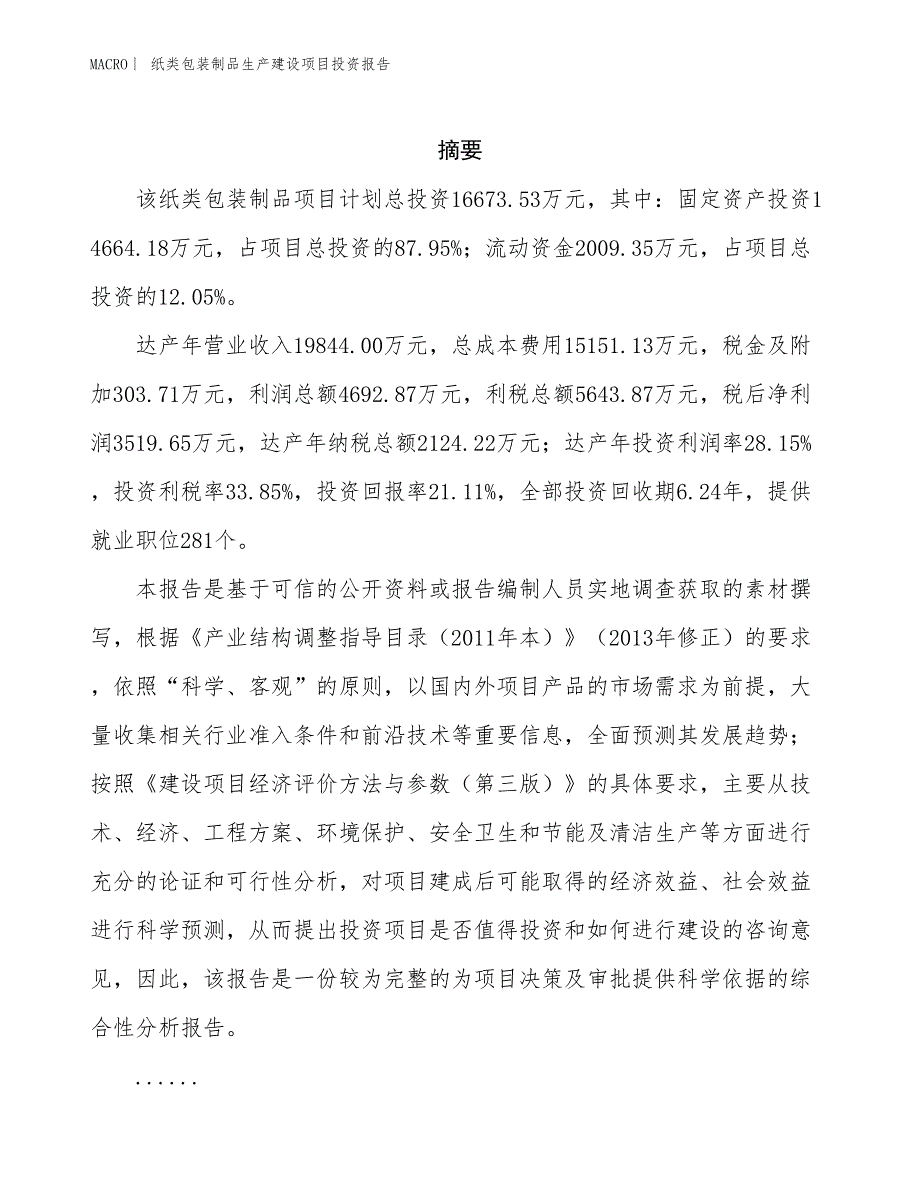 纸类包装制品生产建设项目投资报告_第2页