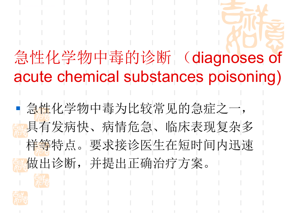 急性化学物中毒诊断和治疗原则张兴国课件_第4页