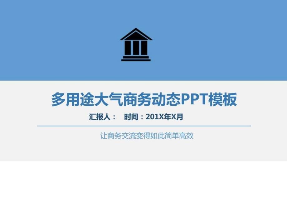 ...工作汇报企业宣传企业形象产品介绍通用ppt模板_图文....ppt_第1页