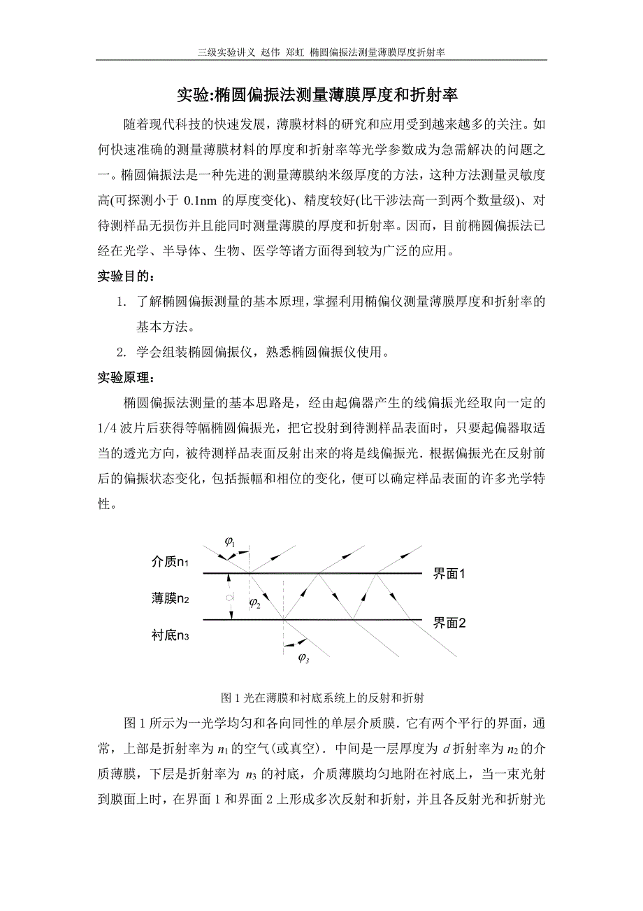 实验椭圆偏振法测量薄膜厚度和折射率_第1页