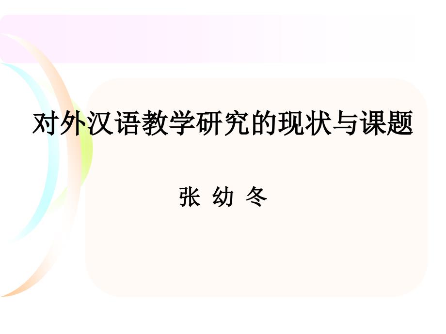(ppt)-对外汉语教学研究的现状与课题张幼冬_第1页