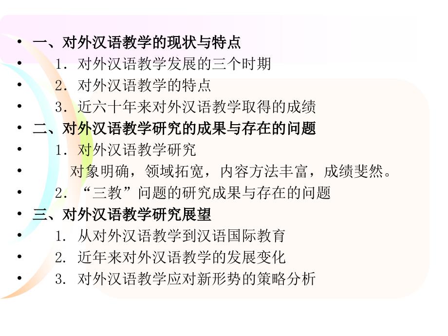 (ppt)-对外汉语教学研究的现状与课题张幼冬_第2页