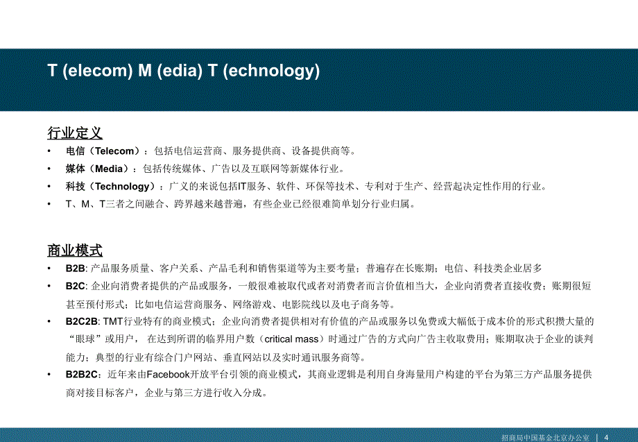 中国tmt行业分析与发展课件_第4页