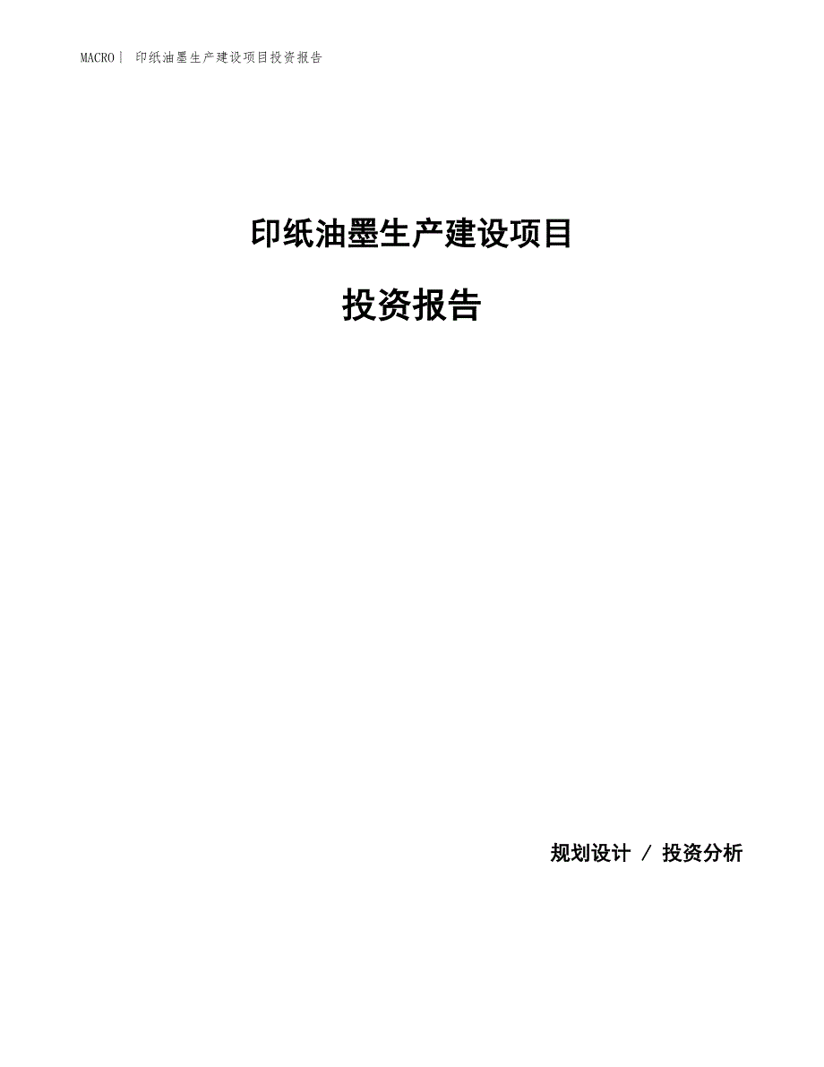 印纸油墨生产建设项目投资报告_第1页