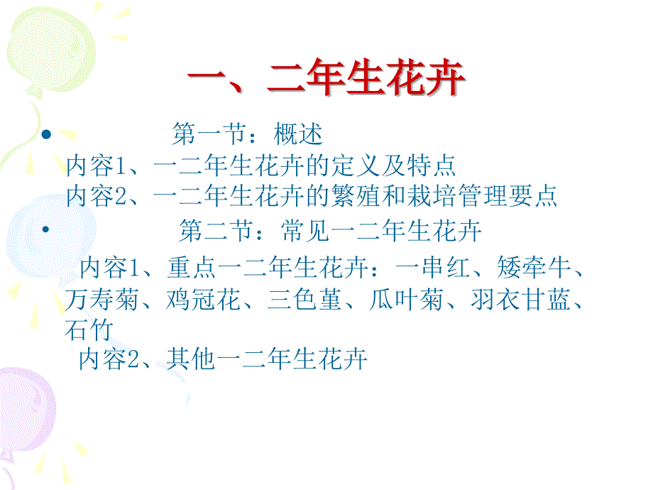 花卉学(各论)一二年生花卉_第2页