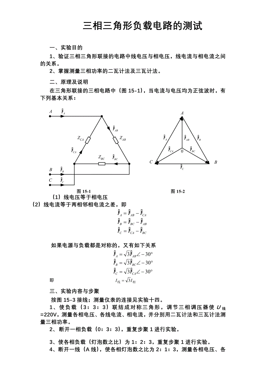 电路实验--三相三角形电路的测试_第1页