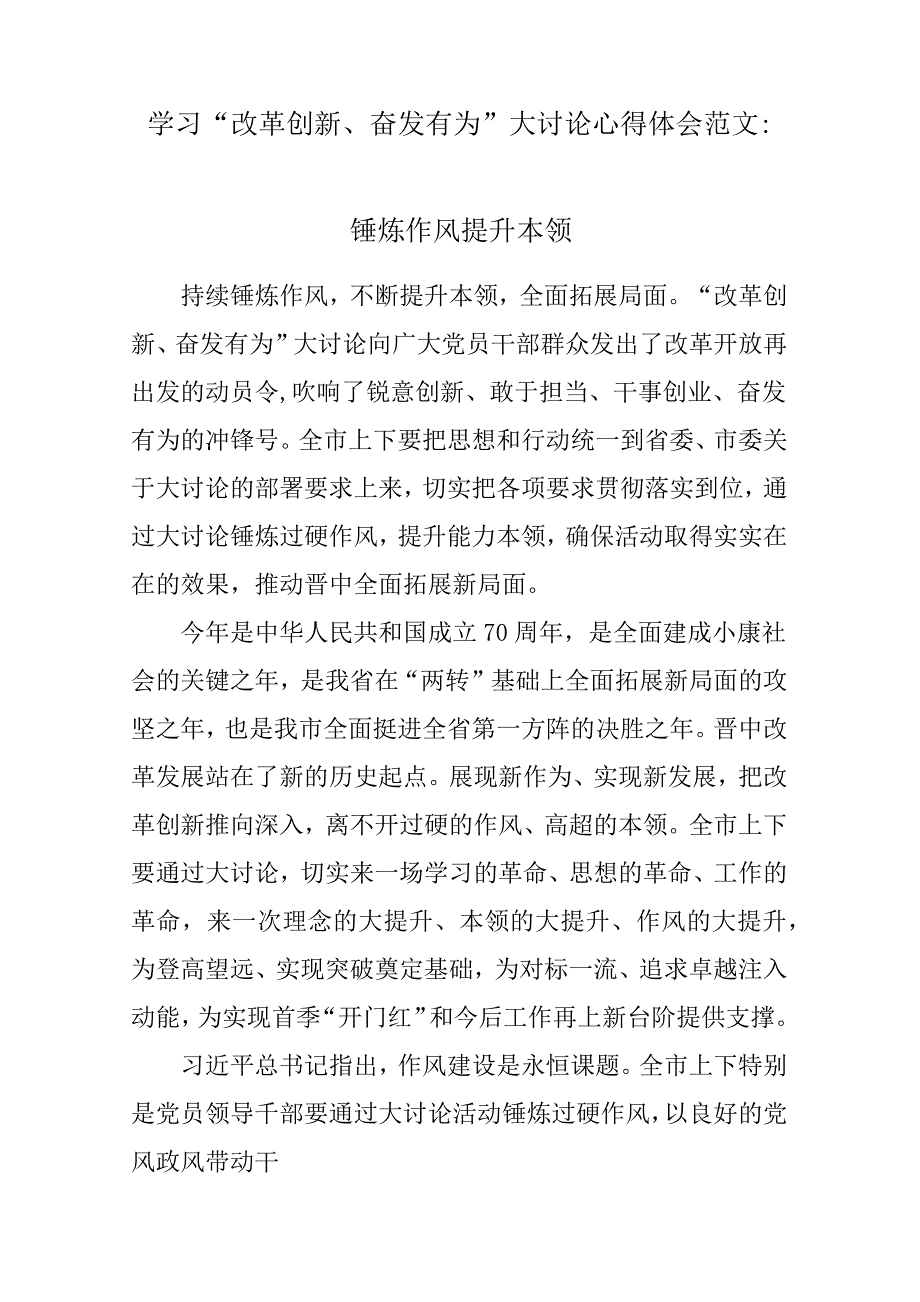 学习“改革创新、奋发有为”大讨论心得体会与感悟参考范文：锤炼作风提升本领_第1页