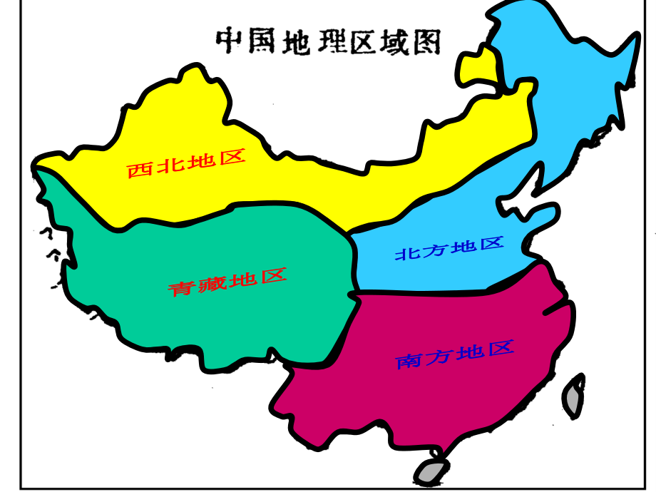 中国区域地理(讲义)课件_第4页