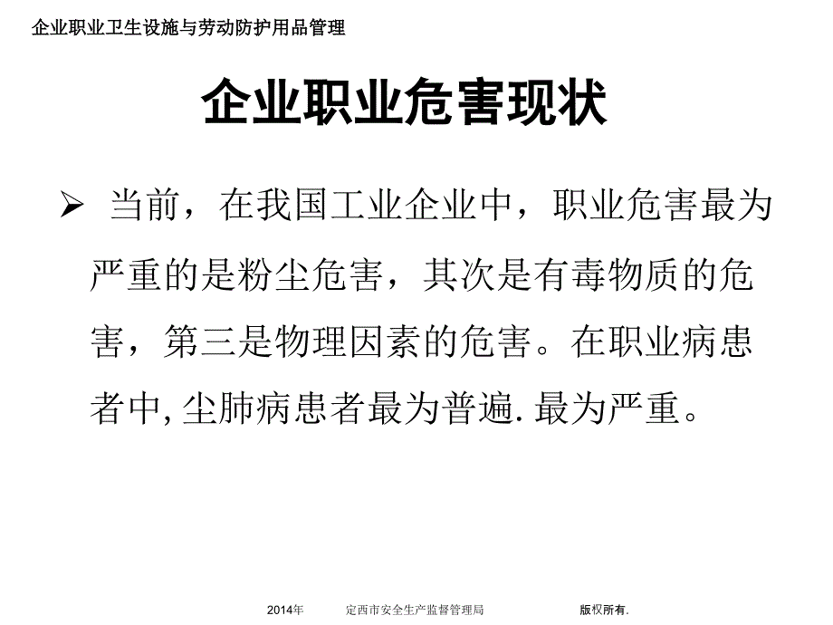 企业职业卫生设施与劳动防护用品管理幻灯片_第2页