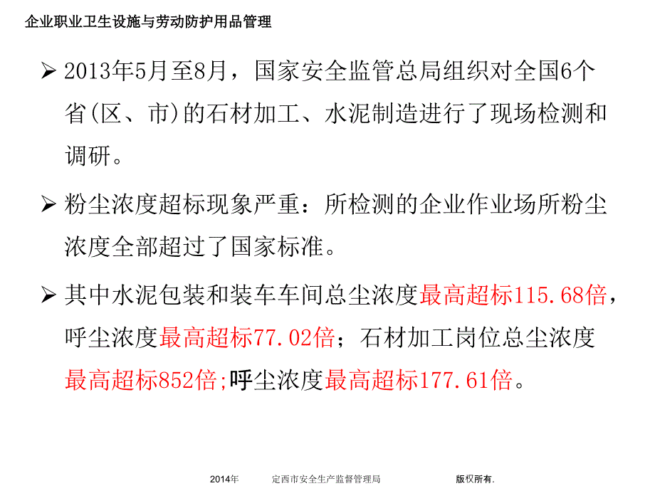 企业职业卫生设施与劳动防护用品管理幻灯片_第4页