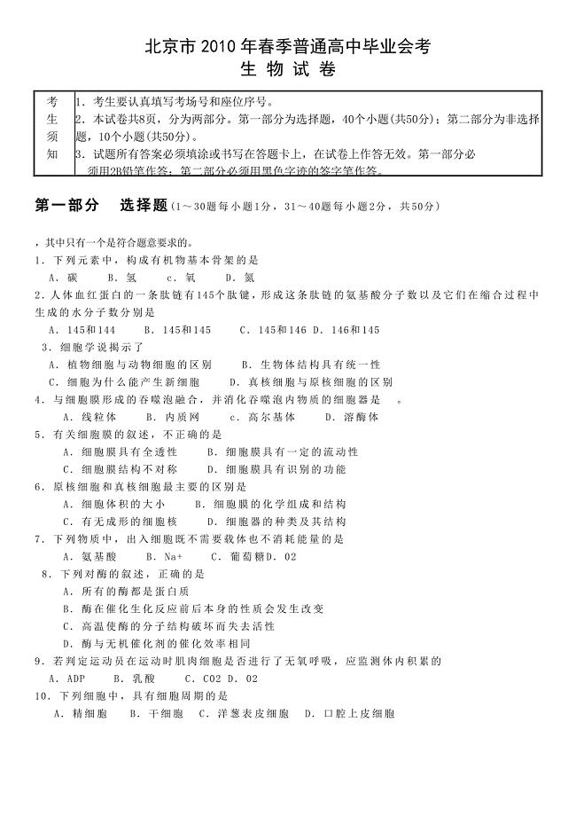2010年北京市春季高中会考生物试卷 (1)