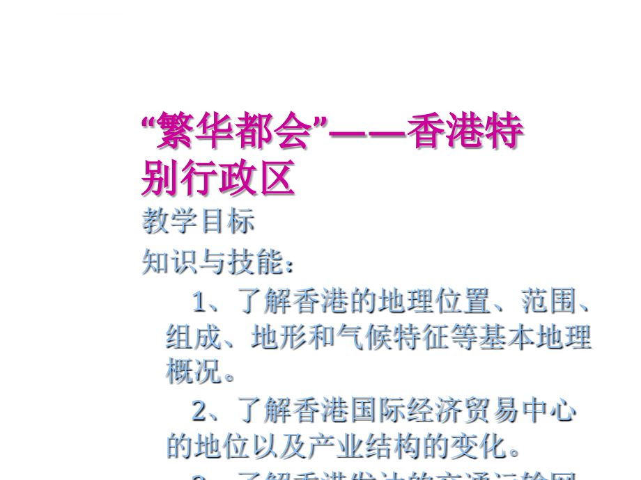 人教版地理八年级下册--幻灯片：7.3--香港和澳门特别行政区(共57张ppt)_第2页