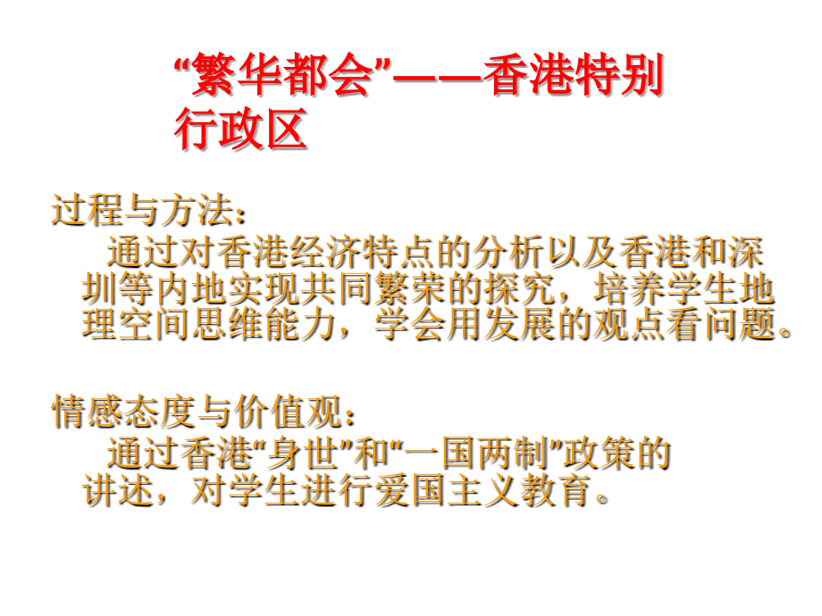人教版地理八年级下册--幻灯片：7.3--香港和澳门特别行政区(共57张ppt)_第3页