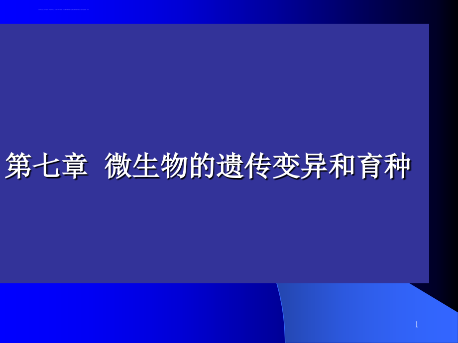 微生物遗传变异和菌种选育课件_第1页