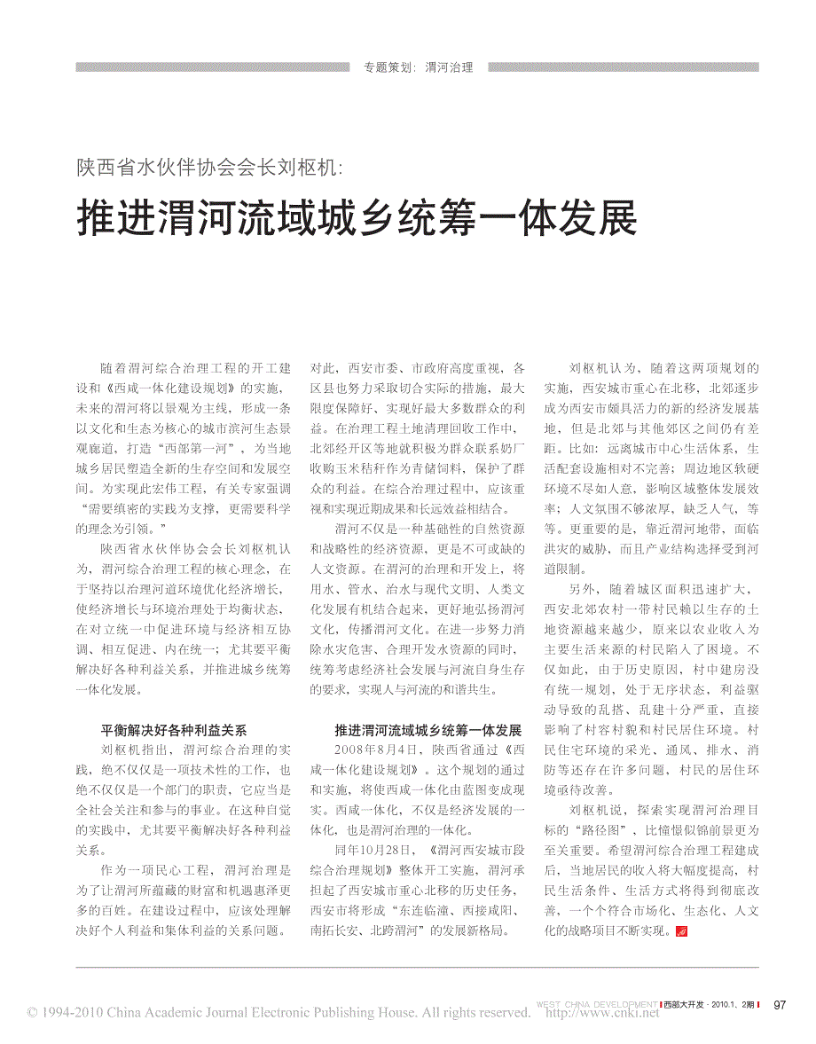 陕西省水伙伴协会会长刘枢机-推进渭河流域城乡统筹一体发展_第1页