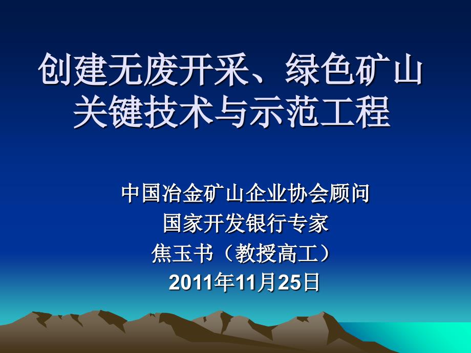 创建无废开采、绿色矿山-(焦玉书)课件_第1页