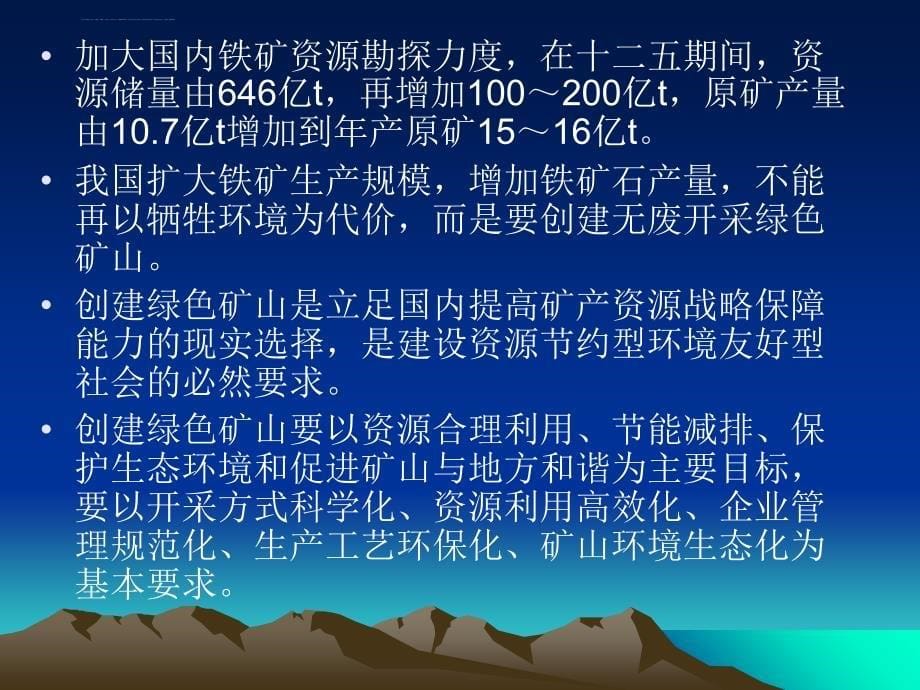 创建无废开采、绿色矿山-(焦玉书)课件_第5页