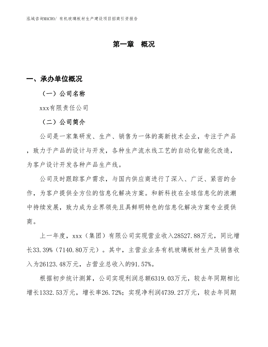 有机玻璃板材生产建设项目招商引资报告(总投资19530.47万元)_第1页