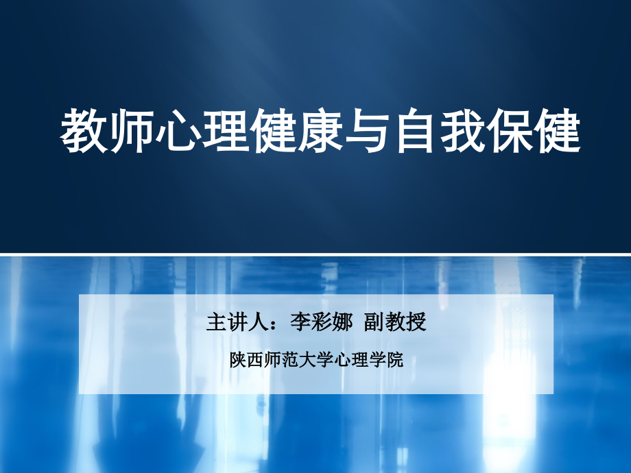 教师心理健康与自我保健_第1页