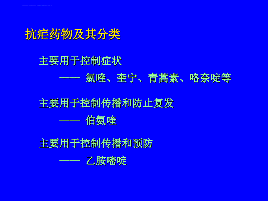 天然药物化学-第三十九章-抗寄生虫药课件_第3页