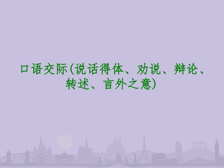 2014年中考语文ppt幻灯片：口语交际(说话得体、劝说、辩论、转述、言外之意)_第1页