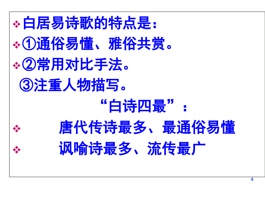 《白居易诗四首》优秀幻灯片_第4页