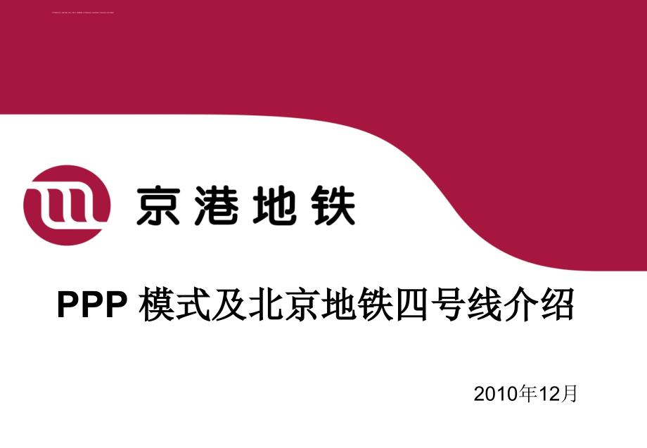 ppp模式及北京地铁四号线介绍课件_第1页