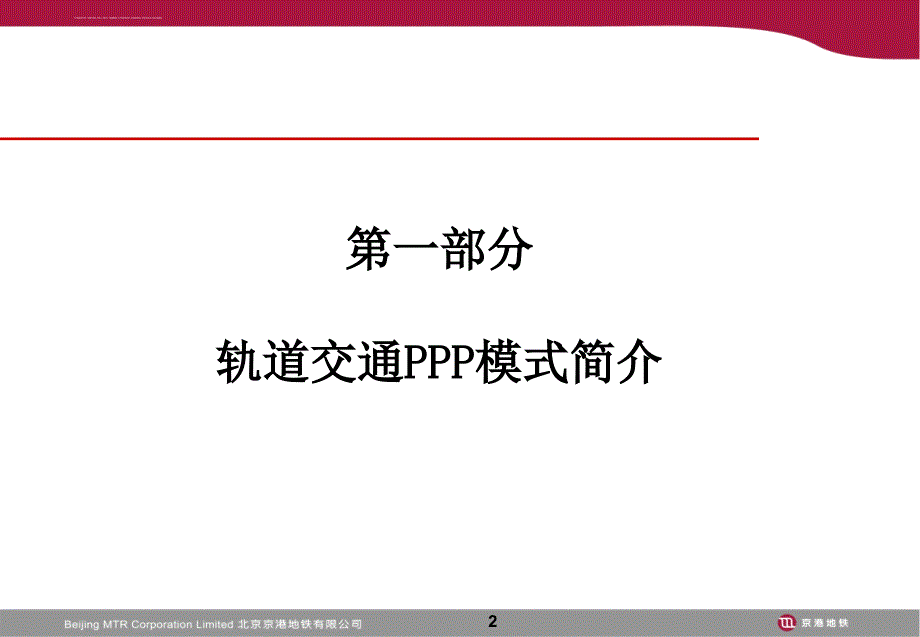 ppp模式及北京地铁四号线介绍课件_第2页