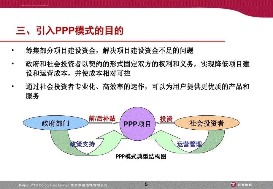 ppp模式及北京地铁四号线介绍课件_第5页