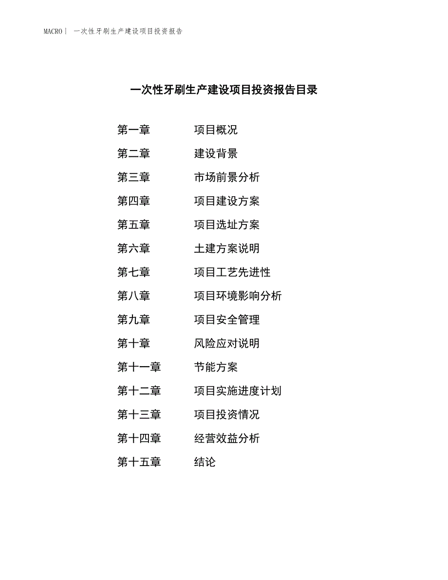 一次性牙刷生产建设项目投资报告_第3页