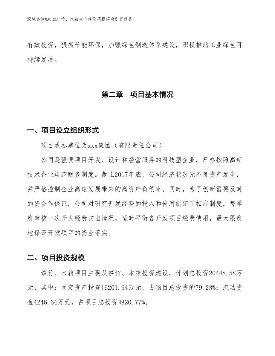 竹、木箱生产建设项目招商引资报告(总投资20448.58万元)_第5页