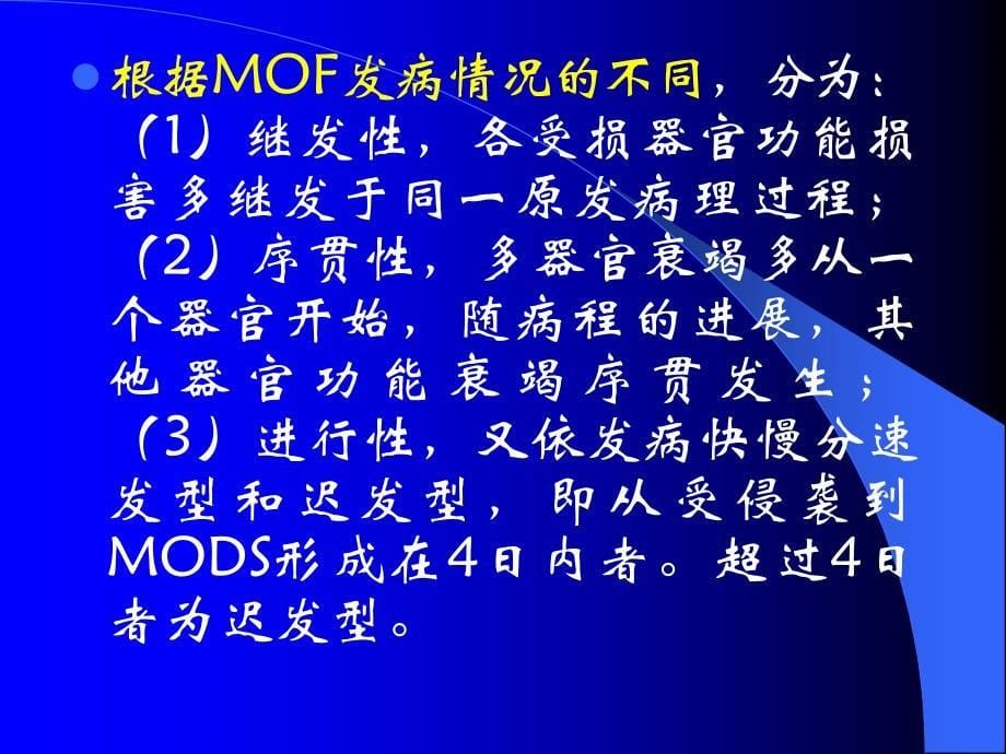 多器官功能障碍综合征(mods_第5页