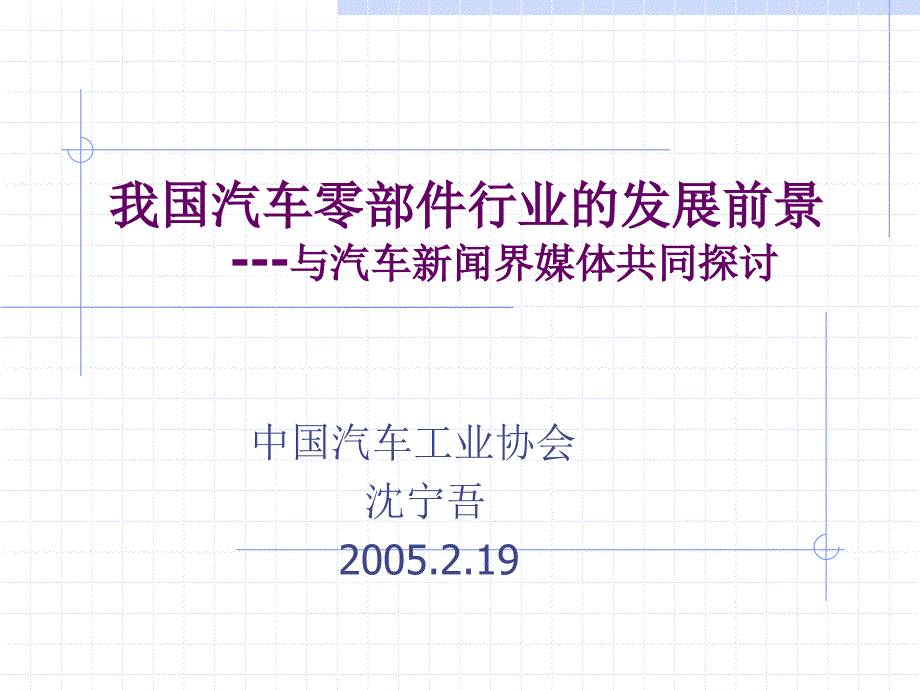 (ppt)-中国汽车零部件行业前景分析(ppt43)-汽车_第1页