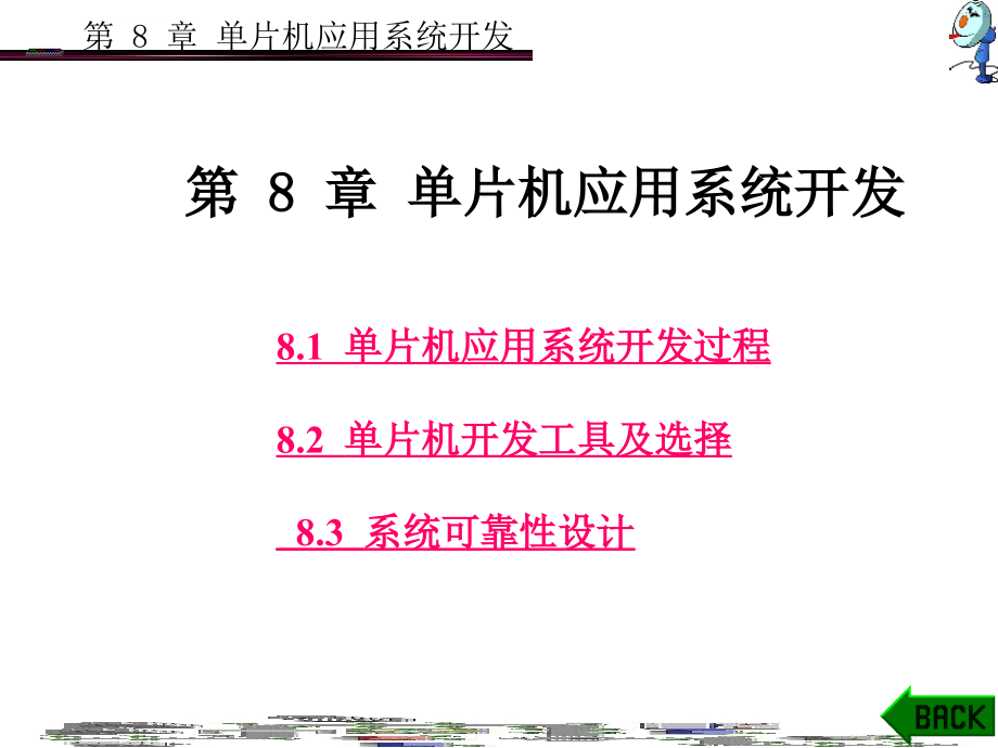 单片机应用系统开发课件_第1页