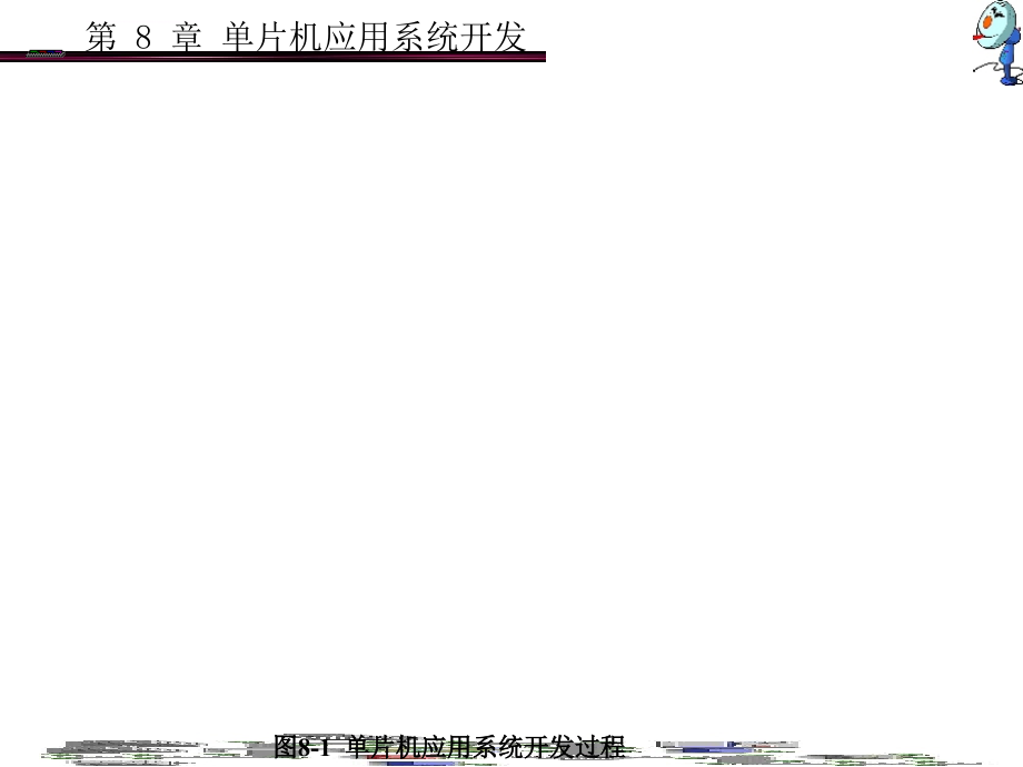 单片机应用系统开发课件_第3页