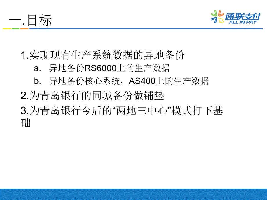 青岛银行异地数据备份初步方案20101012课件_第1页