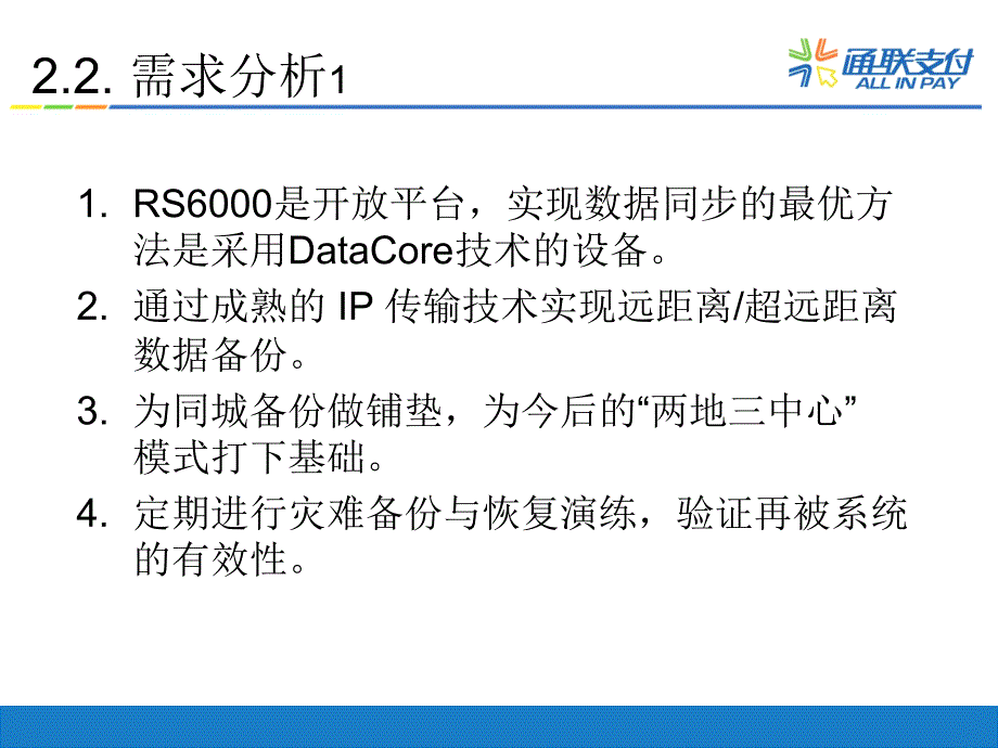 青岛银行异地数据备份初步方案20101012课件_第4页