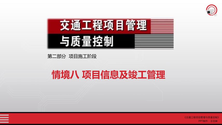 (交通工程项目管理与质量控制)08.情境八项目信息及竣工管理_第1页