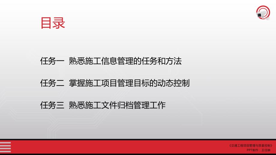 (交通工程项目管理与质量控制)08.情境八项目信息及竣工管理_第2页