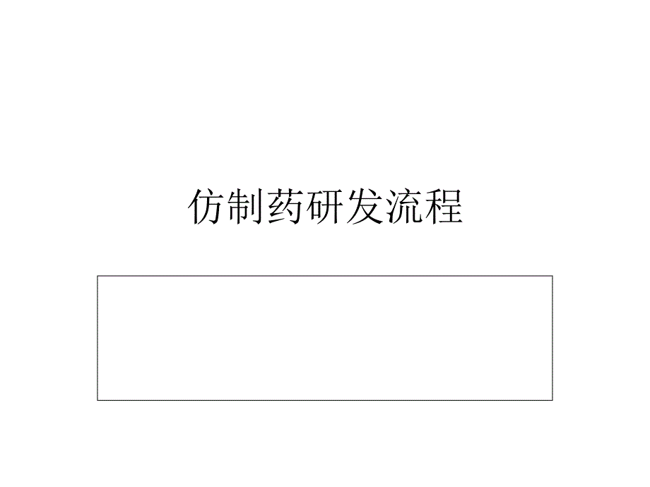 仿制药研发课件_第1页