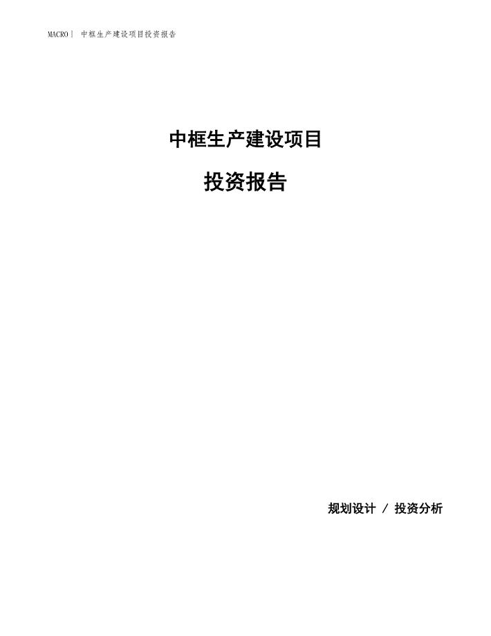 中框生产建设项目投资报告