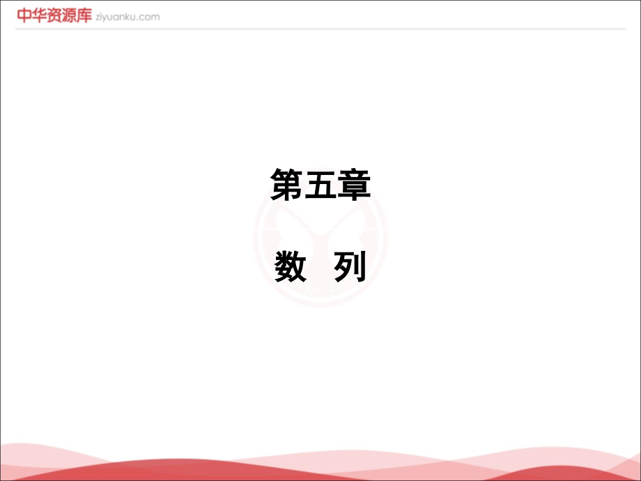 2019届高考文数一轮复习幻灯片：第5章-第1讲-数列的概念与简单表示法_第1页