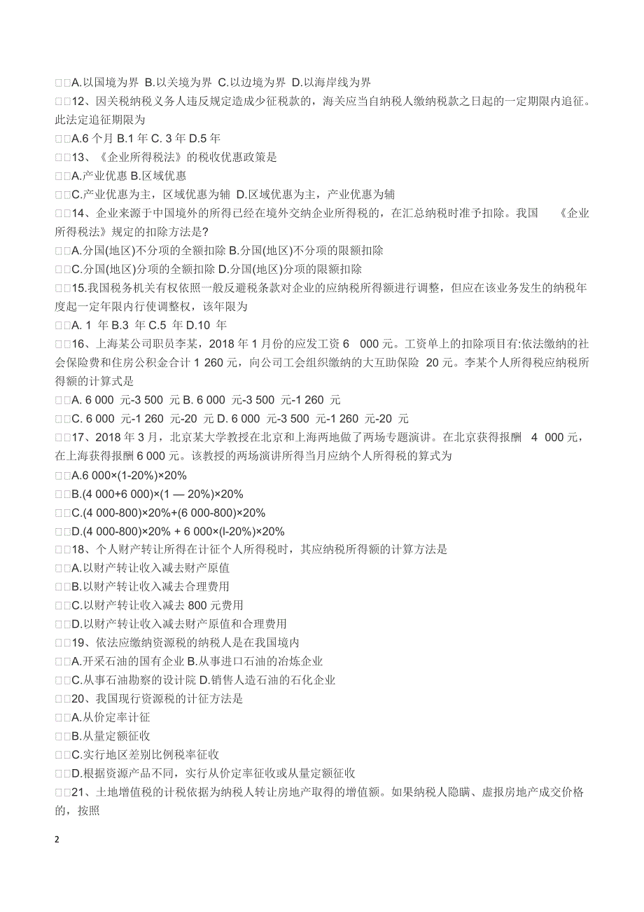 2018年10月自考《税法》试卷【自考真题】_第2页