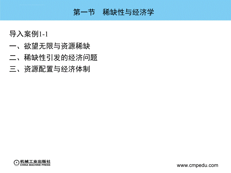 《经济学基础●吴志清》第一章课件_第4页