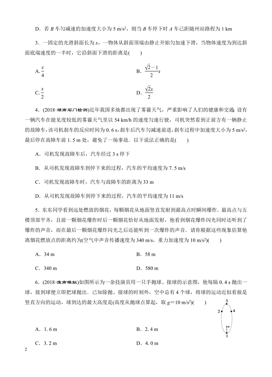 高三物理一轮单元卷：第一单元_直线运动_b卷 有答案_第2页