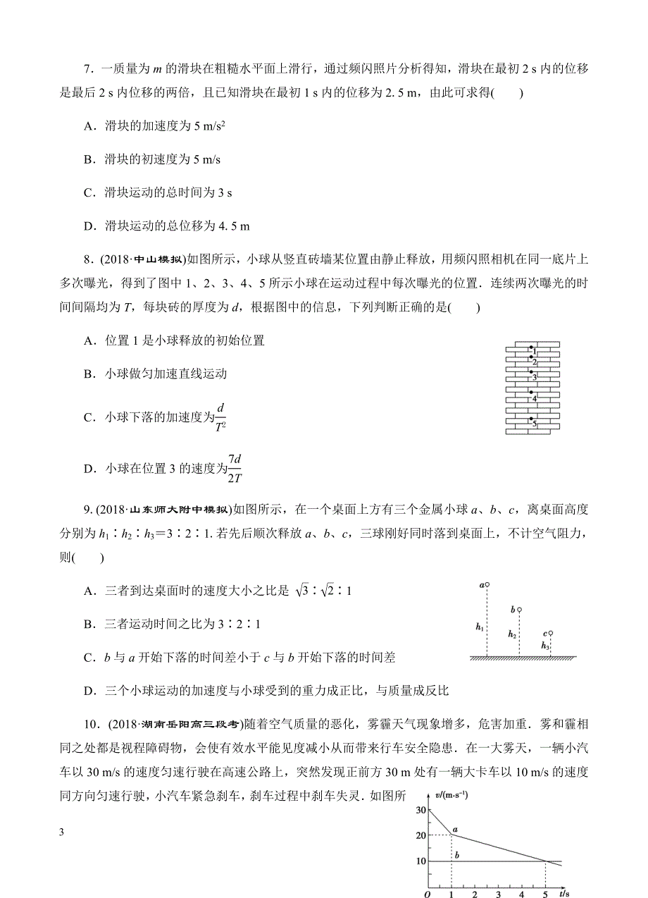 高三物理一轮单元卷：第一单元_直线运动_b卷 有答案_第3页